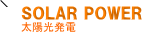 SOLAR POWER 太陽光発電