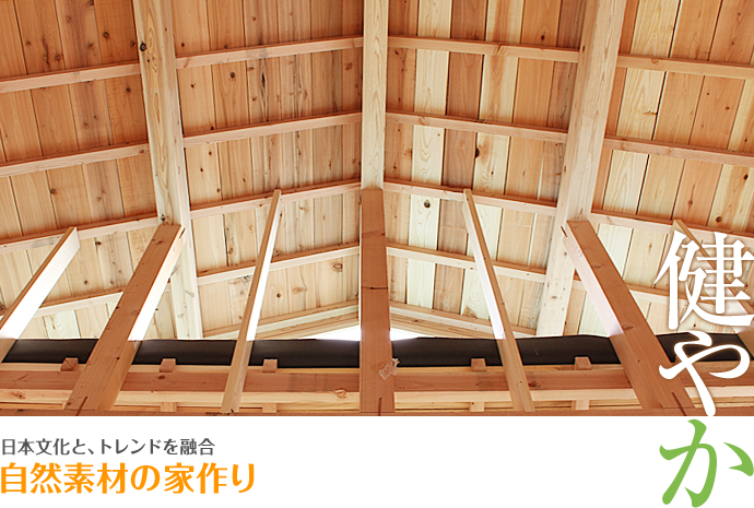 日本文化と、トレンドを融合自然素材の家作り